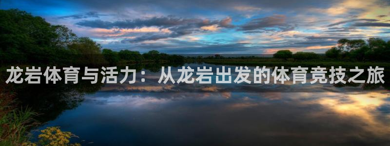 龙岩体育与活力：从龙岩出发的体育竞技之旅