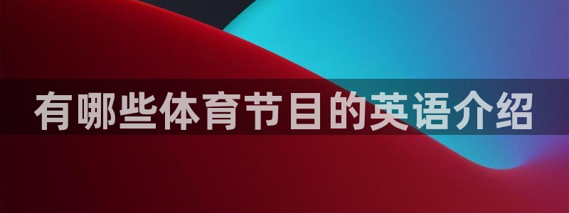 有哪些体育节目的英语介绍