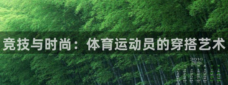 竞技与时尚：体育运动员的穿搭艺术