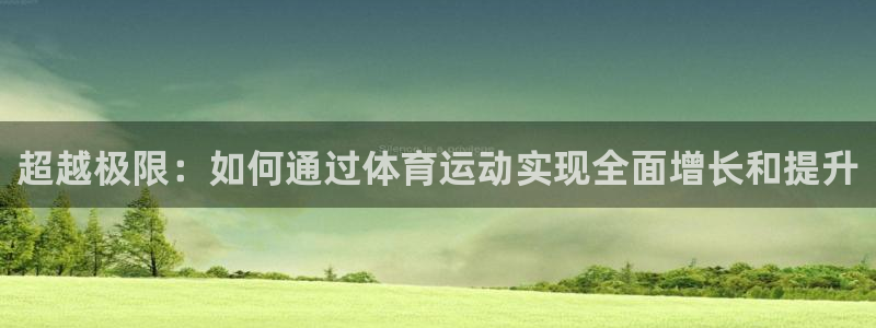超越极限：如何通过体育运动实现全面增长和提升