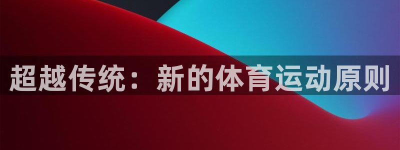 超越传统：新的体育运动原则