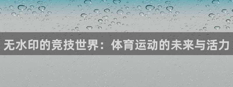 无水印的竞技世界：体育运动的未来与活力