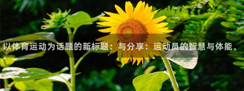 以体育运动为话题的新标题：与分享：运动员的智慧与体能。