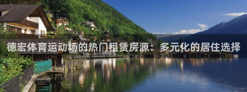 德宏体育运动场的热门租赁房源：多元化的居住选择