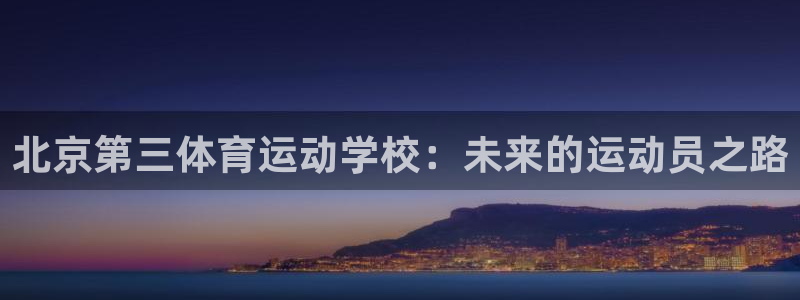 北京第三体育运动学校：未来的运动员之路
