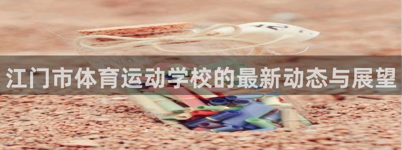 江门市体育运动学校的最新动态与展望