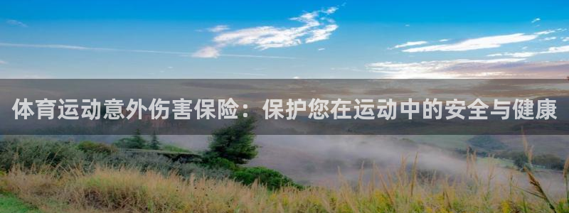 体育运动意外伤害保险：保护您在运动中的安全与健康