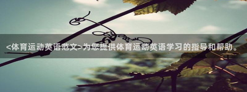 <体育运动英语范文>为您提供体育运动英语学习的指导和帮助。