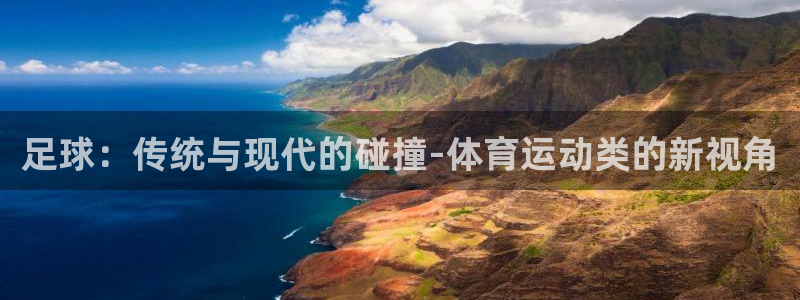 足球：传统与现代的碰撞-体育运动类的新视角