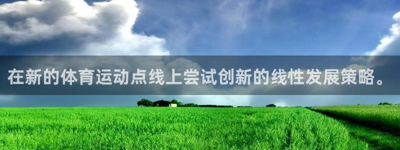 在新的体育运动点线上尝试创新的线性发展策略。