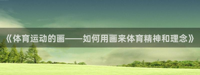《体育运动的画——如何用画来体育精神和理念》