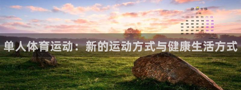 单人体育运动：新的运动方式与健康生活方式