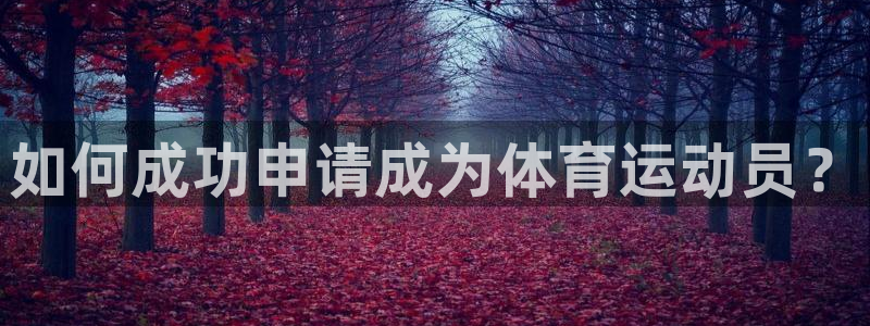 如何成功申请成为体育运动员？