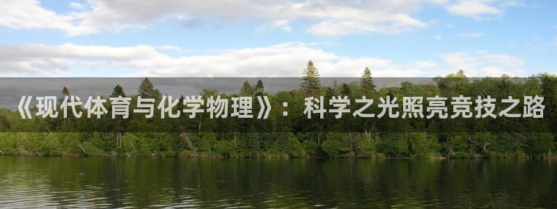 《现代体育与化学物理》：科学之光照亮竞技之路