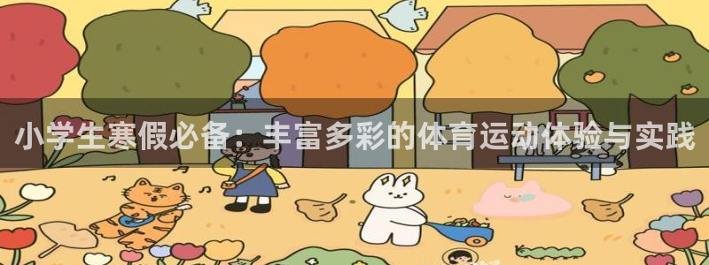 小学生寒假必备：丰富多彩的体育运动体验与实践