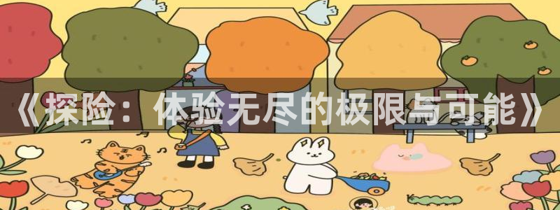 《探险：体验无尽的极限与可能》