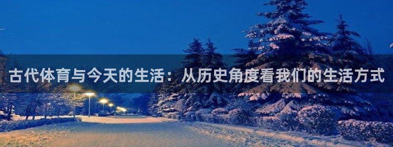 古代体育与今天的生活：从历史角度看我们的生活方式
