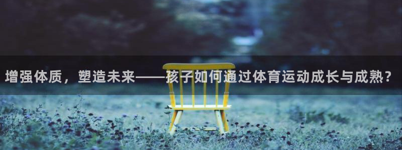 增强体质，塑造未来——孩子如何通过体育运动成长与成熟？