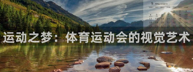 运动之梦：体育运动会的视觉艺术