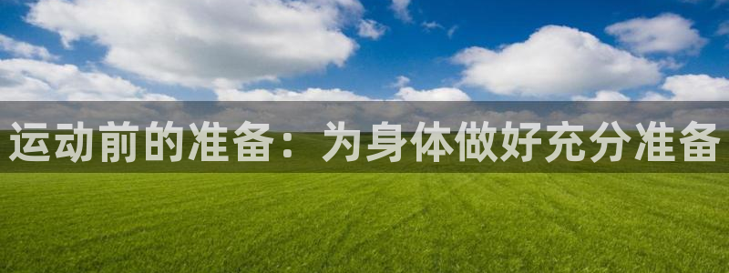 运动前的准备：为身体做好充分准备