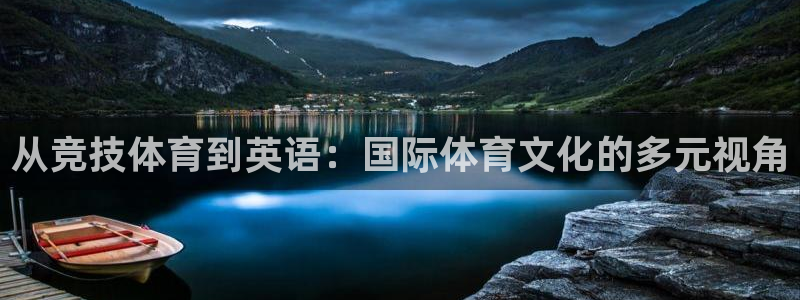 从竞技体育到英语：国际体育文化的多元视角