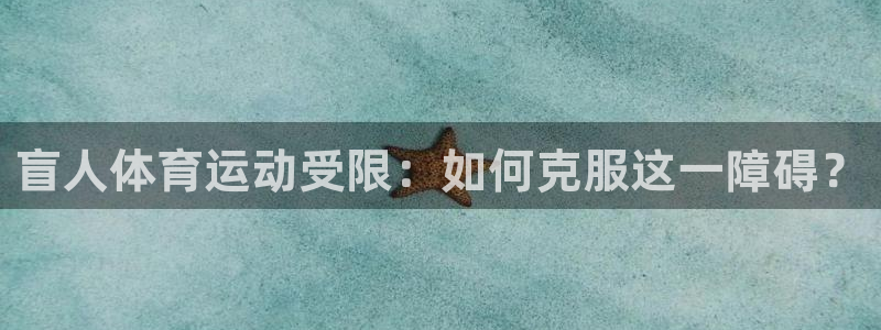盲人体育运动受限：如何克服这一障碍？