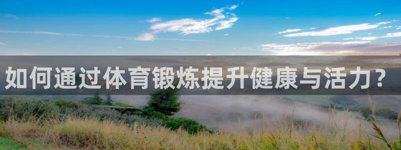 如何通过体育锻炼提升健康与活力？