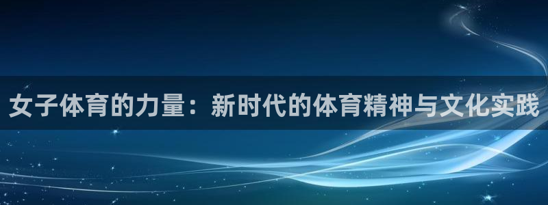 女子体育的力量：新时代的体育精神与文化实践