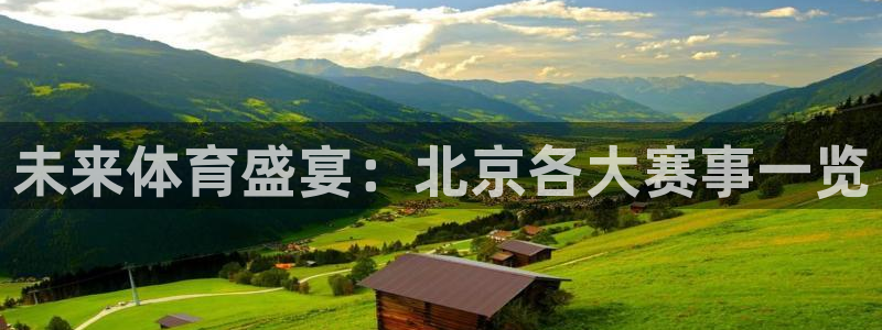 未来体育盛宴：北京各大赛事一览